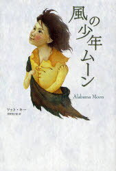 楽天ネオウィング 楽天市場店風の少年ムーン / 原タイトル:Alabama Moon[本/雑誌] （児童書） / ワット・キー/作 茅野美ど里/訳