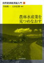 自然資源経済論入門 1 本/雑誌 (単行本 ムック) / 寺西俊一 石田信隆