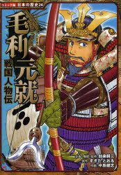 毛利元就[本/雑誌] (コミック版日本の歴史 24 戦国人物伝) (児童書) / 加来耕三/企画・構成・監修 すぎたとおる/原作 中島健志/作画