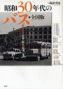 昭和30年代のバス[本/雑誌] 全国版 バスが走る日本の原風景 (単行本・ムック) / 坂田哲彦