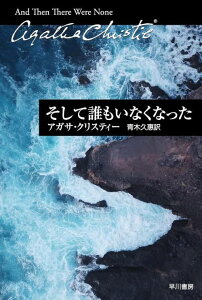 そして誰もいなくなった[本/雑誌] (ハヤカワ文庫 クリスティー文庫 80 / 原タイトル:And Then There were None) (文庫) / アガサ・クリスティー 青木久惠