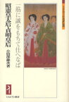 昭憲皇太后・貞明皇后 一筋に誠をもちて仕へなば[本/雑誌] (ミネルヴァ日本評伝選) (単行本・ムック) / 小田部雄次/著