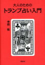 大人のためのトランプ占い入門[本/雑誌] (単行本・ムック) / 寺田祐