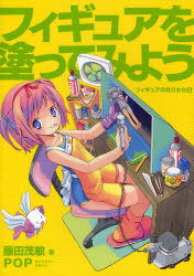 フィギュアの作りかた 3 フィギュアを塗ってみよう[本/雑誌] (単行本・ムック) / 藤田茂敏/著