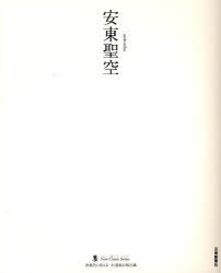 安東聖空[本/雑誌] (墨ニュークラシック・シリーズ:次世代に伝える21世紀の新古典) (単行本・ムック) / 安東聖空/〔書〕