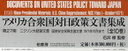 アメリカ合衆国対日政策文書集成 第27期 ニクソン大統領文書 国家安全保障会議文書1971年10月まで 10巻セット[本/雑誌] (単行本・ムック) / 石井修