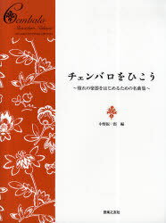 チェンバロをひこう 憧れの楽器をはじめるための名曲集[本/雑誌] (楽譜・教本) / 中野振一郎/編