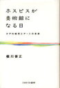 ホスピスが美術館になる日 ケアの時代とアートの未来 本/雑誌 (単行本 ムック) / 横川善正/著