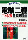 わかりやすい! 電検二種二次試験重要問題集 (国家・資格試験シリーズ) (単行本・ムック) / 若月輝彦/著