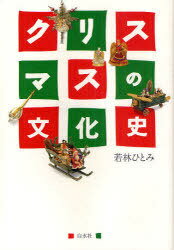 クリスマスの文化史 新装版[本/雑誌] (単行本・ムック) / 若林ひとみ