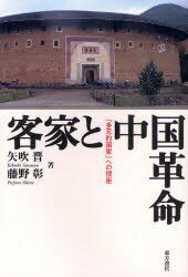 客家と中国革命 「多元的国家」への視座[本/雑誌] (単行本・ムック) / 矢吹晋/著 藤野彰/著