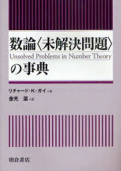 数論＜未解決問題＞の事典 / 原タイトル:Unsolved Problems in Number Theory 原著第3版の翻訳[本/雑誌] (単行本・ムック) / リチャード・K・ガイ 金光滋