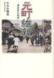 元町維新 横濱開化秘聞 (単行本・ムック) / たなか踏基/著