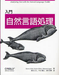 入門自然言語処理 / 原タイトル:Natural Language Processing with Python 本/雑誌 (単行本 ムック) / StevenBird/著 EwanKlein/著 EdwardLoper/著 萩原正人/訳 中山敬広/訳 水野貴明/訳