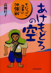 あけもどろの空 ちびっこヨキの沖縄戦[本/雑誌] (児童書) / 高柳杉子/著