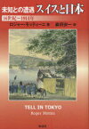 未知との遭遇 スイスと日本[本/雑誌] 16世紀～1914年 (単行本・ムック) / ロジャー・モッティーニ/著 森田安一/訳