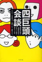 四巨頭会談 男好きの男と女好きの女と女だった男と男だった女[本/雑誌] (単行本・ムック) / カズアキ/著 竹内佐千子/著 西野とおる/著 能町みね子/著