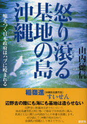 怒り滾る基地の島沖縄 嘘をつく日本政府はハブに咬まれる[本/雑誌] (単行本・ムック) / 山内徳信