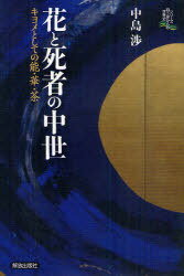 花と死者の中世 キヨメとしての能・華・茶[本/雑誌] (シリーズ向う岸からの世界史) (単行本・ムック) /..