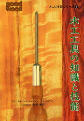 ご注文前に必ずご確認ください＜商品説明＞木工工具の選び方、使い方の完全ガイド。木工用の装置と工具を選ぶアドバイス。工具を使いこなすコツをていねいに解説。工具の収納・手入れ・研磨のための実践的アドバイス。＜収録内容＞工具の前身規矩のこかんなと南京がんな電動ルーターのみドリルと繰り子ハンマーと木槌ドライバーサンダー〔ほか〕＜商品詳細＞商品番号：NEOBK-885352Arubato Jakuson / Cho De Vido Day / Cho / Mokko Gino Series 3 / Original Title: GOOD WOOD TOOLSメディア：本/雑誌重量：540g発売日：2010/11JAN：9784882827641木工技能シリーズ 3 / 原タイトル:GOOD WOOD TOOLS[本/雑誌] (単行本・ムック) / アルバート・ジャクソン/著 デヴィド・デイ/著2010/11発売