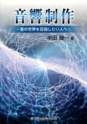 音響制作[本/雑誌] 音の世界を目指したい人へ (単行本・ムック) / 半田健一/著