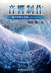 ご注文前に必ずご確認ください＜商品説明＞＜収録内容＞1 音響の制作現場で求められるもの(音の世界と作品制作の変遷音響の知識と音源との関連デジタル・オーディオバランス感覚の生成感性スコアリーディングと出演者の楽器の接点欧米と日本の音響制作のスタンスに違いはあるのかサウンドポリシー企画を立てることが費用効率の良さプロデューサー、ディレクター、サウンドエンジニアの役割編集作業使用する機器の故障製作現場に入る前に心に留めておくことは何か)2 舞台音響、レコーディングの音響制作(舞台音響放送レコーディング)＜商品詳細＞商品番号：NEOBK-885376Kenichi Handa / Onkyo Seisaku Oto no Sekai wo Mezashitai Hito eメディア：本/雑誌重量：690g発売日：2010/11JAN：9784874620687音響制作[本/雑誌] 音の世界を目指したい人へ (単行本・ムック) / 半田健一/著2010/11発売