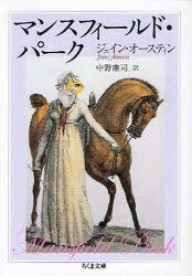 マンスフィールド・パーク / 原タイトル:Mansfield Park (ちくま文庫) (文庫) / ジェイン・オースティン 中野康司