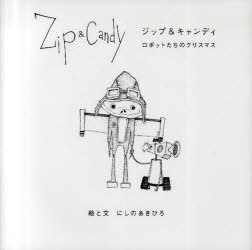 Zip&Candy ロボットたちのクリスマス[本/雑誌] 単行本・ムック / にしのあきひろ/絵と文