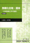 無機化合物・錯体 生物無機化学の基礎[本/雑誌] (単行本・ムック) / 梶英輔 秋澤宏行 大倉一枝 大矢とし江 梶英輔 倉澤嘉久 古石裕治 小林茂樹 高畑廣紀 知久馬敏幸 鳥山正晴 袴田秀樹 伏谷眞二 牧野一石 本橋重康 吉村祐一