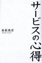 ご注文前に必ずご確認ください＜商品説明＞この本はこんなあなたのために書きました。もっと良いサービスを提供したいと日々奮闘しているあなた、サービスのあり方を見直したいと考えているあなた、自分の仕事はサービス業ではないと考えているあなた、やり方は今のままで良いのです。考え方を変えるのです。＜収録内容＞第1章 本質-サービスはこうあってほしい(ゴミ収集に見たサービスの本質最大のサービス ほか)第2章 改善-サービスが自己満足にならないように(おまけや値引きはサービスじゃないサプライズ以前にやるべきこと ほか)第3章 しくみ-少しの工夫で商売繁盛(声なき声を聞き出す損得ではなく好き嫌いで選んでもらう ほか)第4章 リーダー-志が組織を変える(マニュアルを正しく浸透させる何かあってからでは遅い ほか)第5章 世の中-日本を見つめ直してみよう(最近の若い人は?医療とサービス ほか)＜商品詳細＞商品番号：NEOBK-886801Takahagi Isao Hajime / Cho / Service No Kokoroeメディア：本/雑誌重量：340g発売日：2010/11JAN：9784864084598サービスの心得[本/雑誌] (単行本・ムック) / 高萩徳宗/著2010/11発売