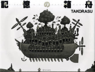 記憶の箱舟[本/雑誌] DVD付 (単行本・ムック) / TAKORASU