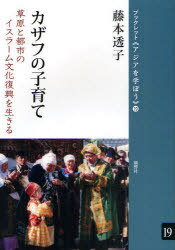 カザフの子育て[本/雑誌] 草原と都市のイスラーム文化復興を生きる (ブックレット＜アジアを学ぼう＞) (単行本・ムック) / 藤本透子/著