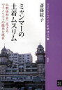 ミャンマーの土着ムスリム 本/雑誌 仏教徒社会に生きるマイノリティの歴史と現在 (ブックレット＜アジアを学ぼう＞) (単行本 ムック) / 斎藤紋子/著