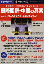 侵略国家・中国の真実 尖閣問題と中華帝国の日本属国化計画[本/雑誌] (OAK MOOK 360 撃論ムック Vol.29) (単行本・ムック) / 西村幸祐/責任編集