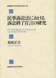 民事訴訟法における訴訟終了宣言の研究[本/雑誌] (慶應義塾大学法学研究会叢書 80) (単行本・ムック) / 坂原正夫/著