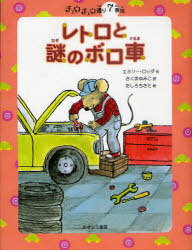 レトロと謎のボロ車 / 原タイトル:KEVIN TO THE RESCUE (チュウチュウ通り)[本/雑誌] (児童書) / エミリー・ロッダ/作 さくまゆみこ/訳 たしろちさと/絵