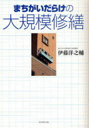 ご注文前に必ずご確認ください＜商品説明＞もっと低予算でできるマンションの大規模修繕。その見積もりに異議あり!テレビ東京「ガイアの夜明け」でも紹介。＜収録内容＞第1章 大規模修繕は本当に大規模なものなのか(「大規模修繕」ってそもそも何?「業界の常識」を鵜呑みにしない ほか)第2章 ここが違う「外装専科」の大規模修繕(「足場」-どんな足場にするかでコストも大違い「下地補修」-一括補修のむだ使い ほか)第3章 修繕積立金の予算内でマンションはここまで蘇る(一億円に見える仕上がりも、修繕工事費はわずか二〇〇〇万円…Aマンション「ワンコートシステム」を初めて使ったマンションは、七年後もピカピカ…Bマンション ほか)第4章 四十五年以上見続けてきた業界(二十四歳で雨漏り修繕で創業出る杭は打たれ、不穏な噂が広まる ほか)第5章 教えます!マンション大規模修繕成功のポイント(プロのアドバイスの真意を探ろう本当に必要な大規模修繕の工事内容 ほか)＜商品詳細＞商品番号：NEOBK-887346Ito Yonosuke / Machigai Darake No Daikibo Shuzenメディア：本/雑誌重量：340g発売日：2010/11JAN：9784478014837まちがいだらけの大規模修繕[本/雑誌] (単行本・ムック) / 伊藤洋之輔/著2010/11発売