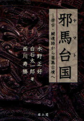 邪馬台(ヤマト)国 唐古・鍵遺跡から箸墓古墳へ[本/雑誌] (単行本・ムック) / 水野正好/著 白石太一郎/著 西川寿勝/著