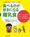 食べるのが好きになる離乳食 ママのごはんっておいしいね! (単行本・ムック) / 猪野雅孝/著 朝倉比都美/著 村田のぞみ/料理作成