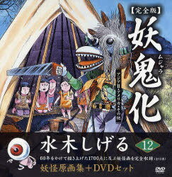 妖鬼化(ムジャラ) 水木しげる妖怪原画集 12[本/雑誌] (単行本・ムック) / 水木しげる/著