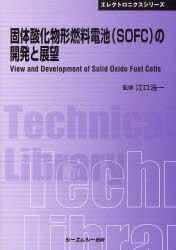 固体酸化物形燃料電池〈SOFC〉の開発と展望 普及版[本/雑誌] (〔CMCテクニカルライブラリー〕 374 エレクトロニクスシリーズ) (単行本・ムック) / 江口浩一/監修