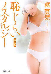 恥じらいノスタルジー[本/雑誌] (祥伝社文庫) (文庫) / 橘真児/著