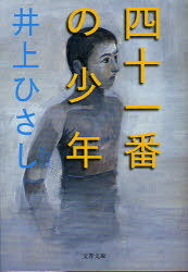 四十一番の少年 新装版[本/雑誌] (文春文庫) (文庫) / 井上ひさし/著のサムネイル