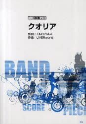 クオリア[本/雑誌] (バンドスコア・ピース) (楽譜・教本) / TAKUYA∞ UVERworld