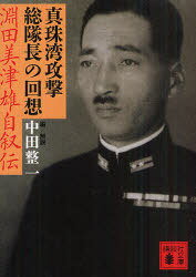 真珠湾攻撃総隊長の回想 淵田美津雄自叙伝 本/雑誌 (講談社文庫) (文庫) / 淵田美津雄/〔著〕 中田整一/編解説