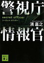 ご注文前に必ずご確認ください＜商品説明＞警視庁情報室。それは警視庁が秘密裏に組織した情報部門のプロ集団である。情報室へ舞い込んだ一通の怪文書。エース情報官・黒田は、抜群の情報収集力と分析力で、政・官・財界そして世界的な宗教団体までもが絡む一大犯罪の疑惑を嗅ぎつけるが…。公安出身の著者による迫真の「インテリジェンス」小説。＜商品詳細＞商品番号：NEOBK-884461Hama Yoshiyuki / Keishicho Joho Kan Seek Let Officer (Kodansha Bunko)メディア：本/雑誌重量：150g発売日：2010/11JAN：9784062768078警視庁情報官 シークレット・オフィサー[本/雑誌] (講談社文庫) (文庫) / 濱嘉之2010/11発売