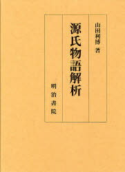 源氏物語解析[本/雑誌] (単行本・ムック) / 山田利博