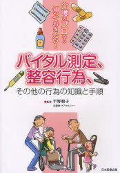 バイタル測定、整容行為、その他の行為の知識と手順 介護のプロなら知っておきたい![本/雑誌] (単行本・ムック) / 平野頼子
