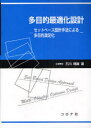 ご注文前に必ずご確認ください＜商品説明＞＜収録内容＞1 最近の設計事情2 セットベース設計手法(PSD手法)3 セットベース3次元CAD4 自動車の車体構造設計への適用5 吸音/遮音材料設計への適用6 ユニバーサルデザインへの適用7 セットベース有限要素法＜商品詳細＞商品番号：NEOBK-886891Ishikawa Haruo / Cho / Tamokuteki Saiteki Ka Sekkei Set Bass Sekkei Shuho Niyoru Tamokuteki Manzoku Kaメディア：本/雑誌重量：340g発売日：2010/11JAN：9784339046090多目的最適化設計 セットベース設計手法による多目的満足化[本/雑誌] (単行本・ムック) / 石川晴雄/著2010/11発売