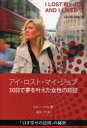 アイ・ロスト・マイ・ジョブ 30日で夢を叶えた女性の日記 / 原タイトル:I LOST MY JOB AND I LIKED IT[本/雑誌] (単行本・ムック) / リルー・マセ/著 榎本リヤ/訳